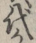 已定位代