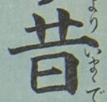 文字昔