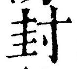 文字封