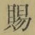 글자 賜
