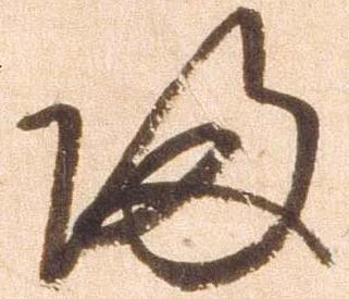 帰，已得其位