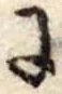 Đã định vị 𛂌