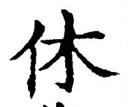 글자 休