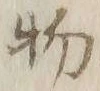 文字 物