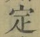 글자 定