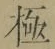 文字極
