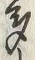 “多”字