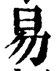 「易」字