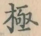 글자 極