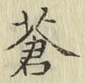 Chữ 蒼