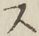 글자 ス