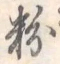 粉 위치 확인됨