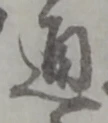 通 위치 확인됨