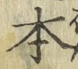 글자 本