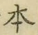 文字 本