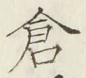 Character 倉