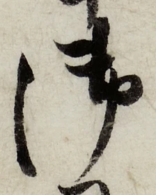 글자 御