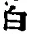 Character 白