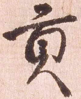 已定位貢