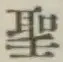 Character 聖