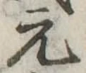 元 위치 확인됨