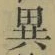 글자 異