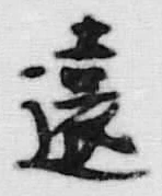 글자 遠