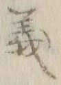 글자 義