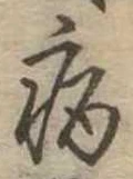 病 위치 확인됨