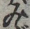 位置定マレル未定