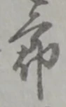 位置定マレル節