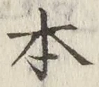 글자 本