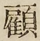 Character 顧