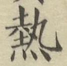 Character 熱