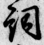 已定位詞