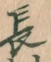 字長