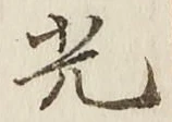 글자 光