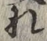 字れ