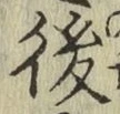 글자 後