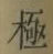 文字極