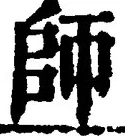 𡨸師
