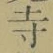 글자 寺