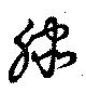 Đã định vị 滕
