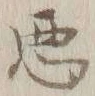 글자 悪