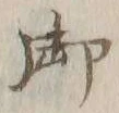 글자 御