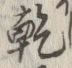 乾 위치 확인됨