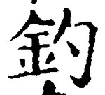 글자 釣