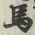 글자 馬