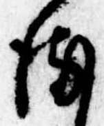 位置 確認된 𛃸