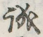 誠 위치 확인됨